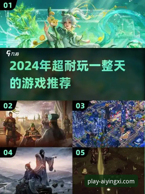 爱游戏平台2024全面解析：从用户反馈到技术创新，这是否值得信赖的娱乐选择？