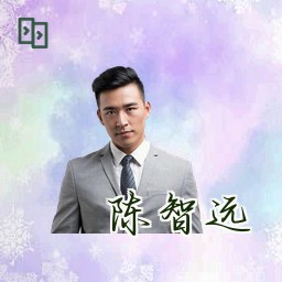 陈智远