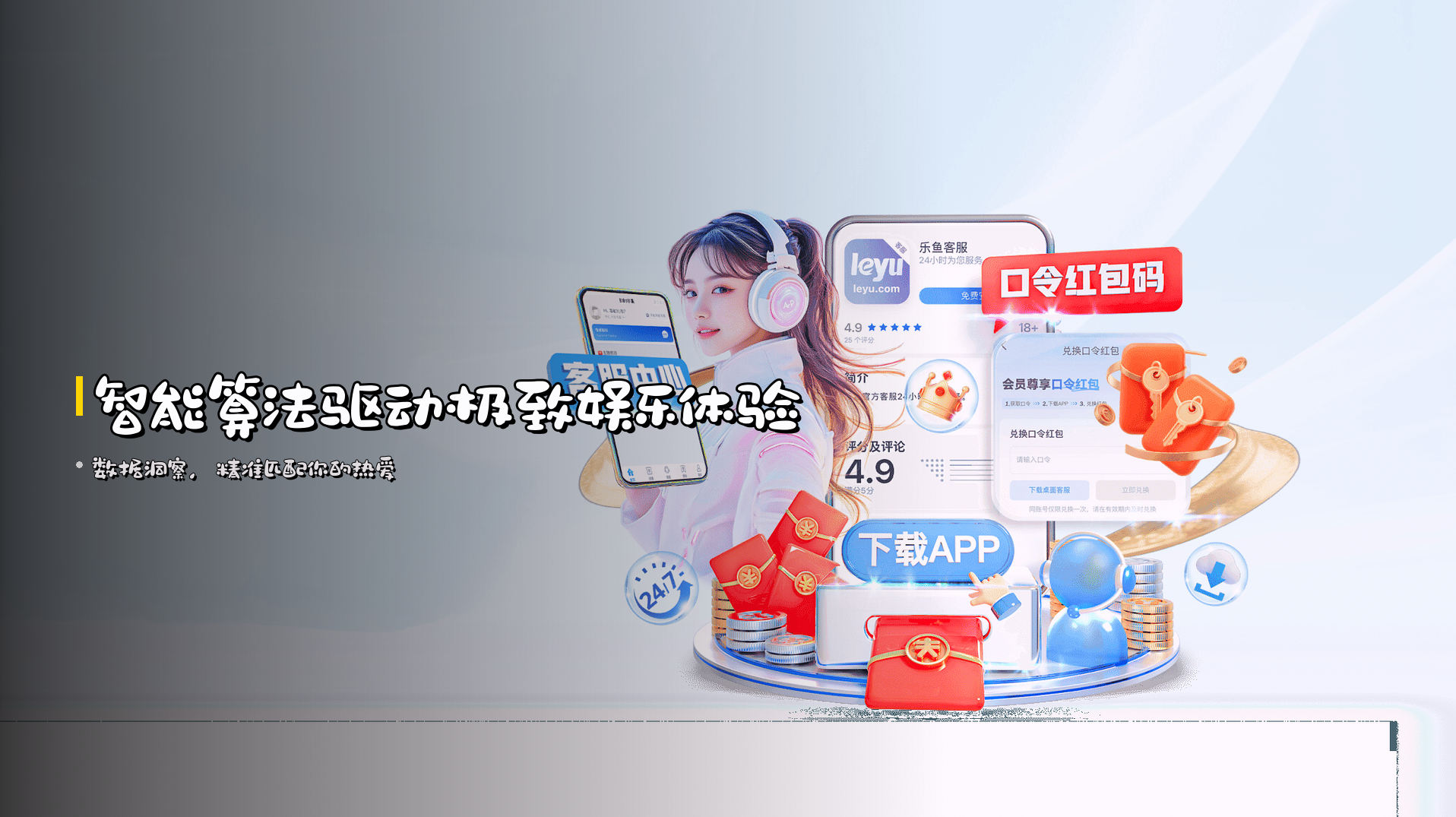 <strong>智能算法</strong>驱动极致娱乐体验