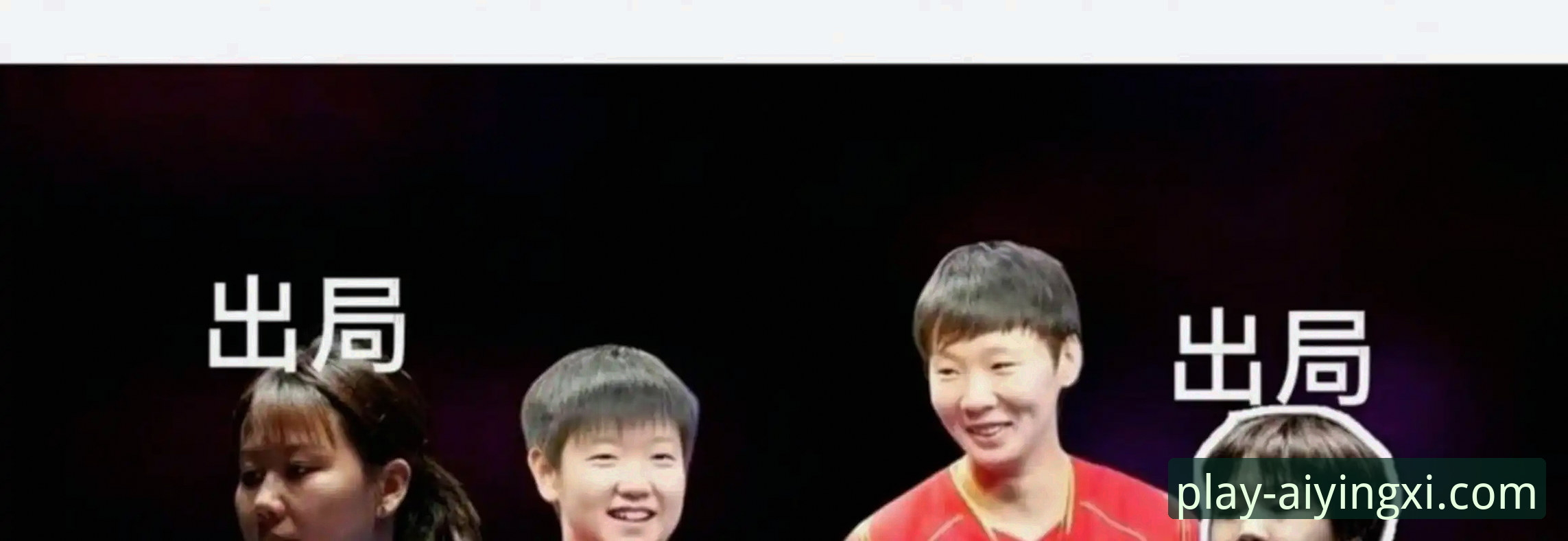 2026伦敦世乒赛女团战报深度评测：陈幸同首秀横扫陈思羽，爱游戏赛事手机版独家视角解读
